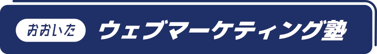 おおいたWebマーケティング塾ロゴ