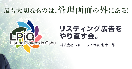 4月22日、リスティングプレイヤーin九州 LPiQにて「リスティング広告をやり直す会」を開催いたします。