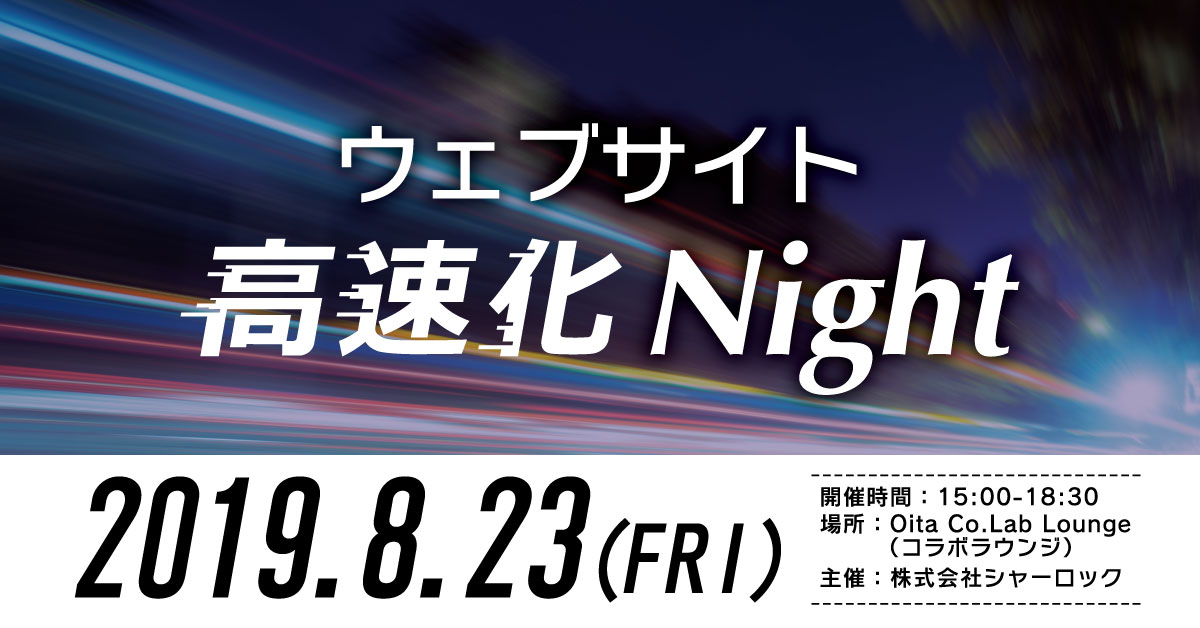 2019年08月23日、「ウェブサイト高速化Night」を開催します。
