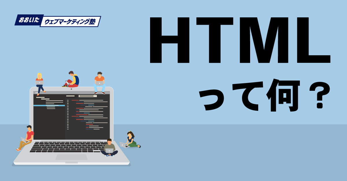 HTMLって何？