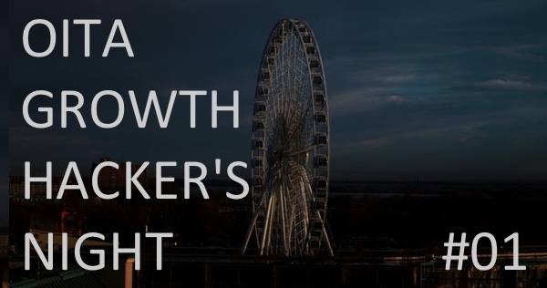 oita_growth_hackers_night_01